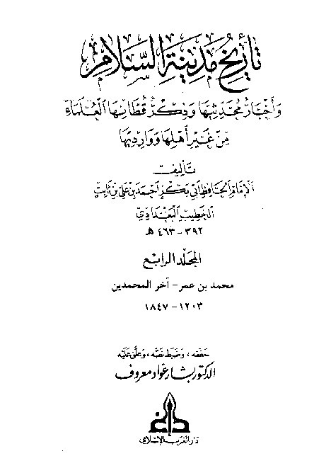 Tarikh Madinatis Salam Al-Baghdadi  Jilid 4